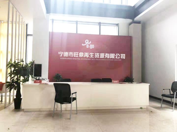 宁德市旺鼎再生资源有限公司