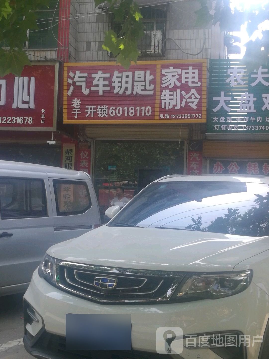 老于开锁汽车钥匙家电制冷