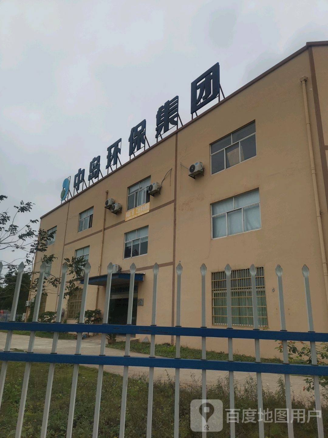 中岛环保集团