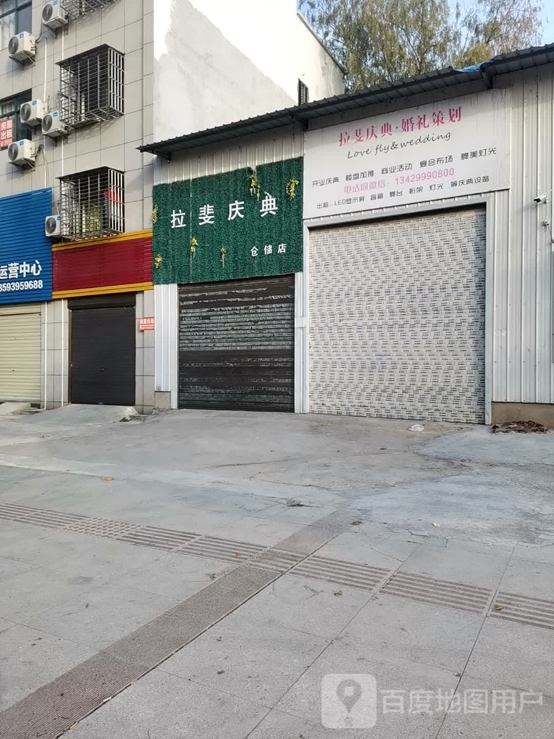 拉非庆典(仓储店)