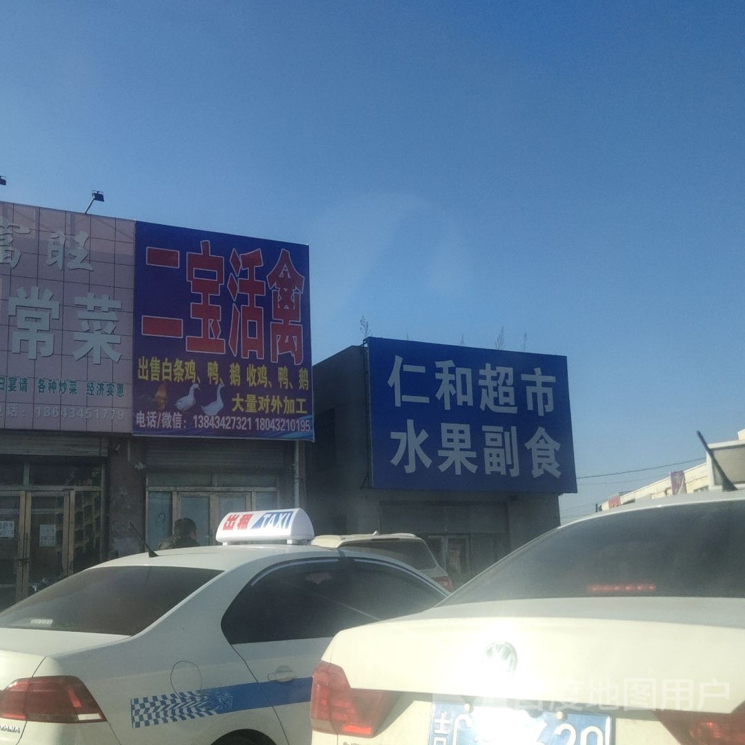 仁和超市(辽河大街店)