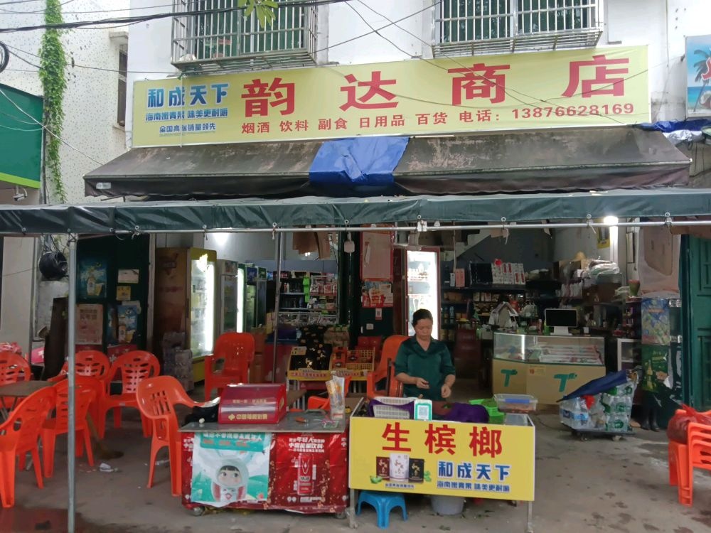 韵达商店
