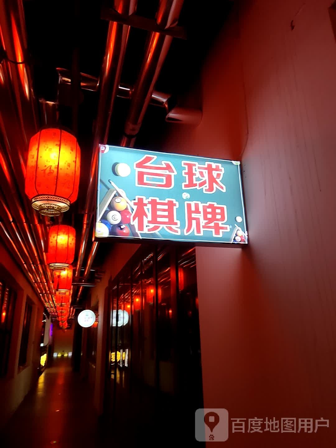 悦8台球棋牌俱乐部(老街二店)