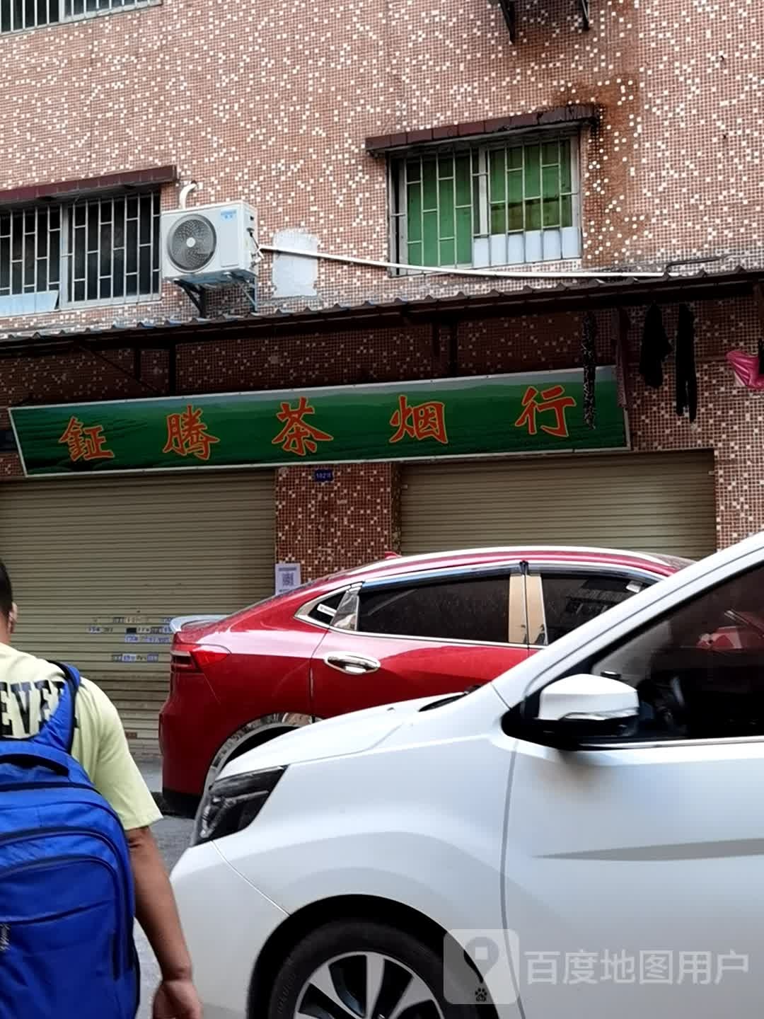 钲腾茶眼行