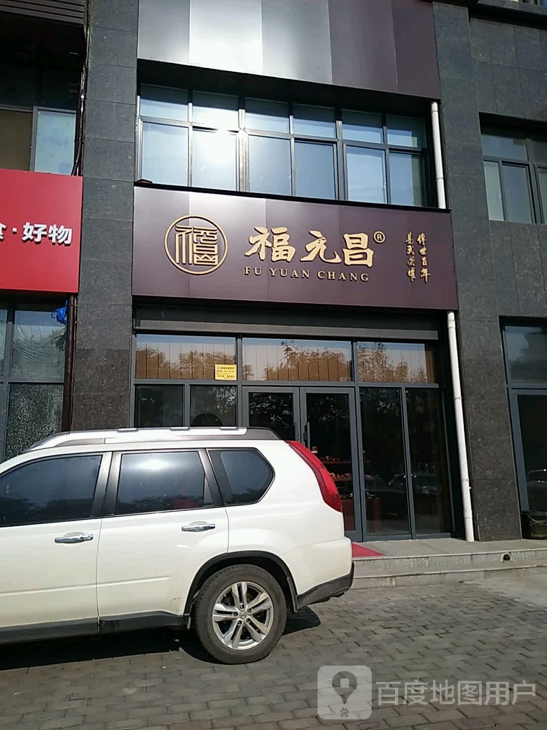 福元昌(陕西渭南店)
