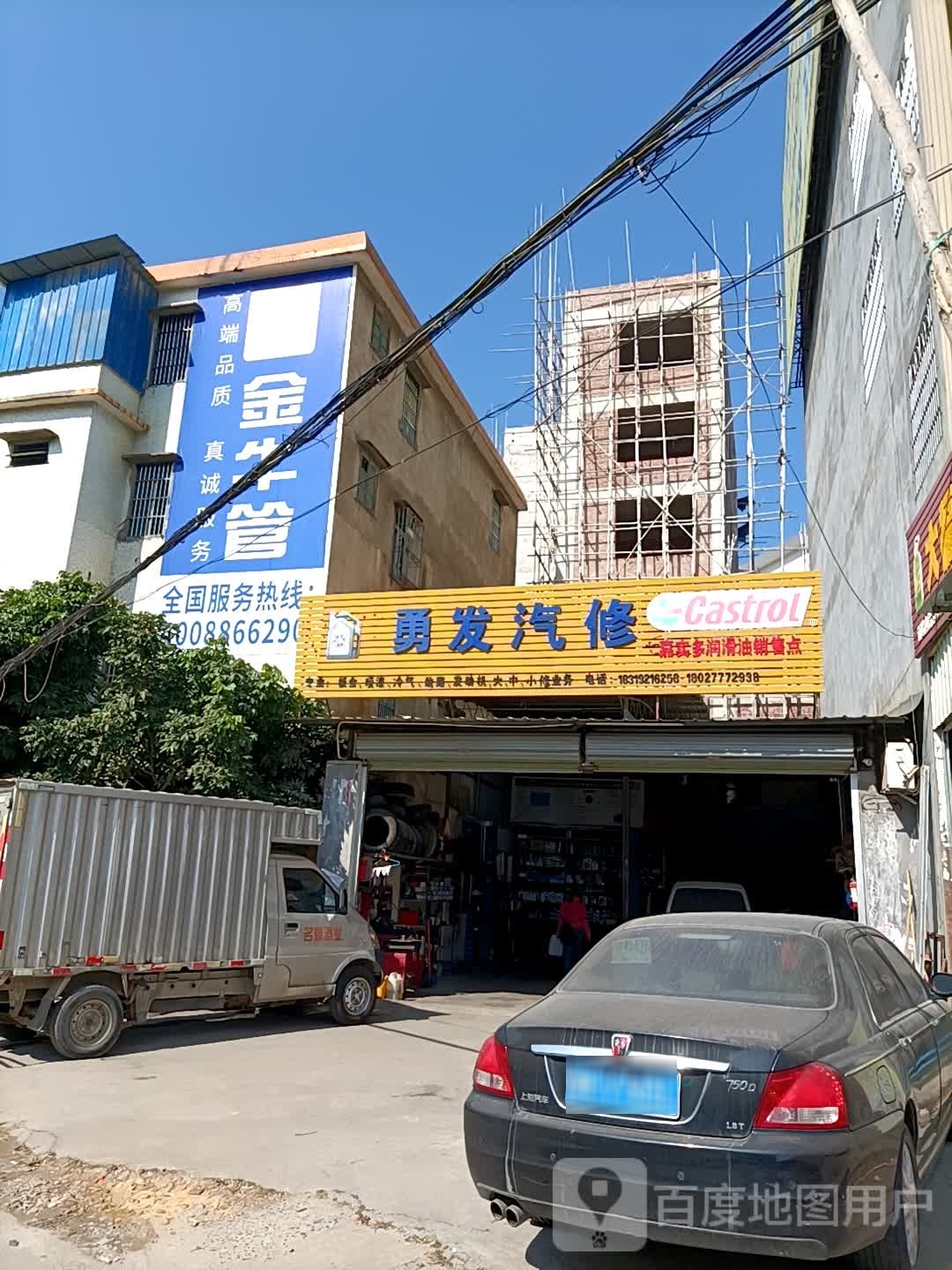 勇发汽修