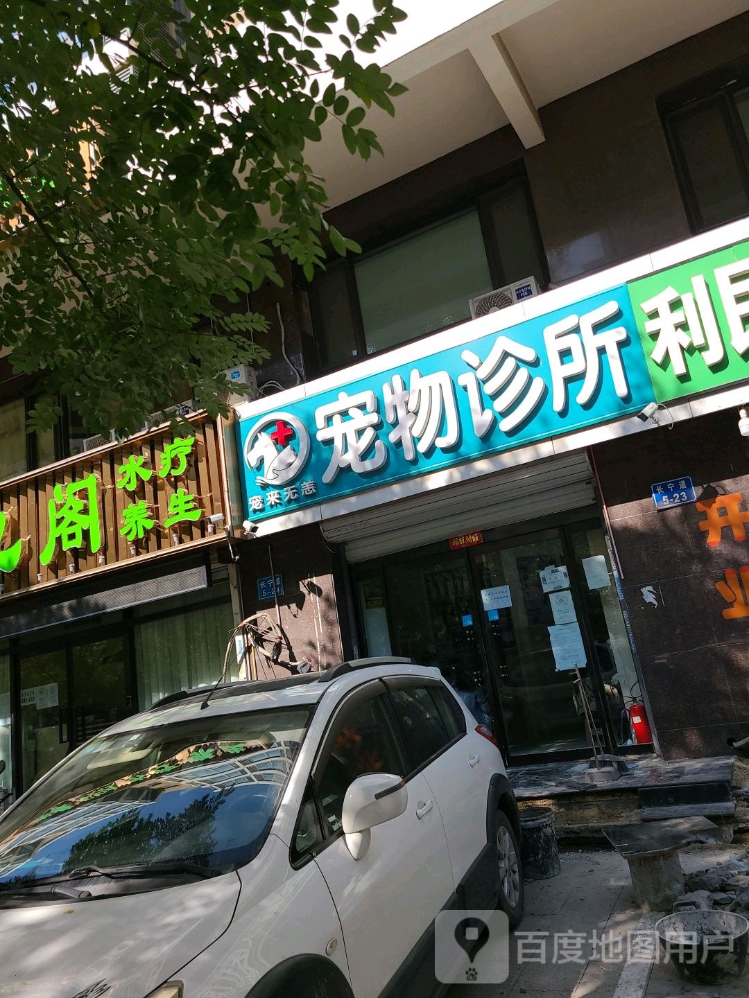 宠来无恙宠物诊所