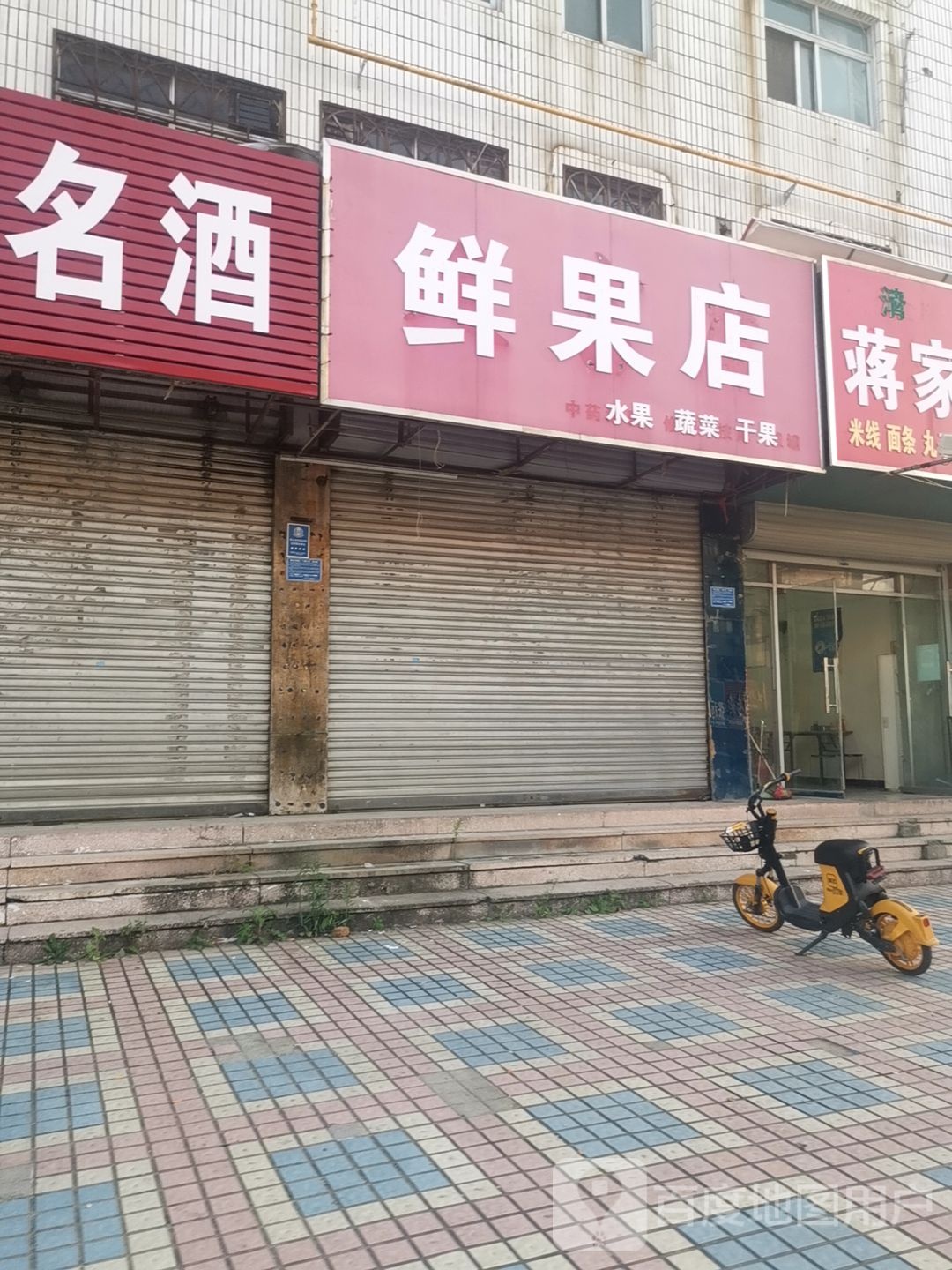 鲜果店