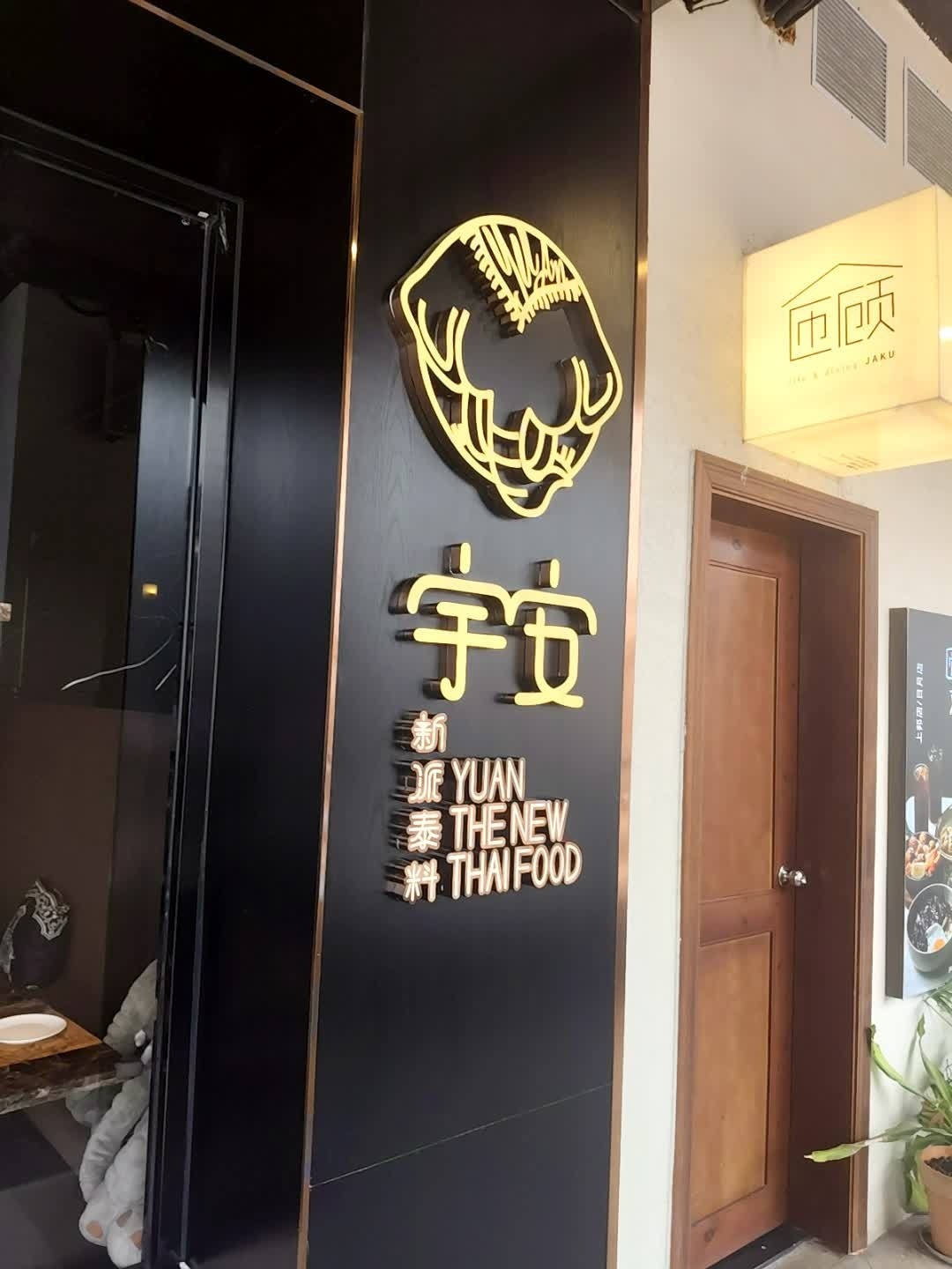 宇安泰料(上邦百汇城黑金店)