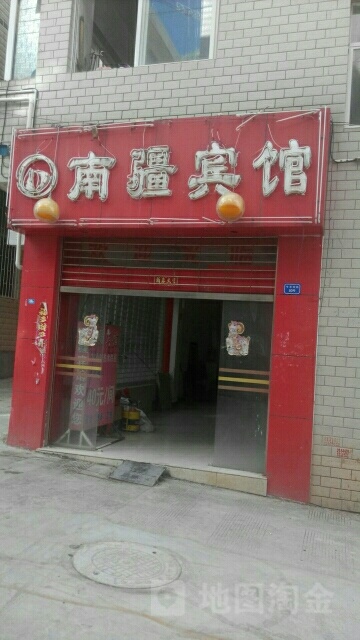 南疆宾馆(七花南路店)