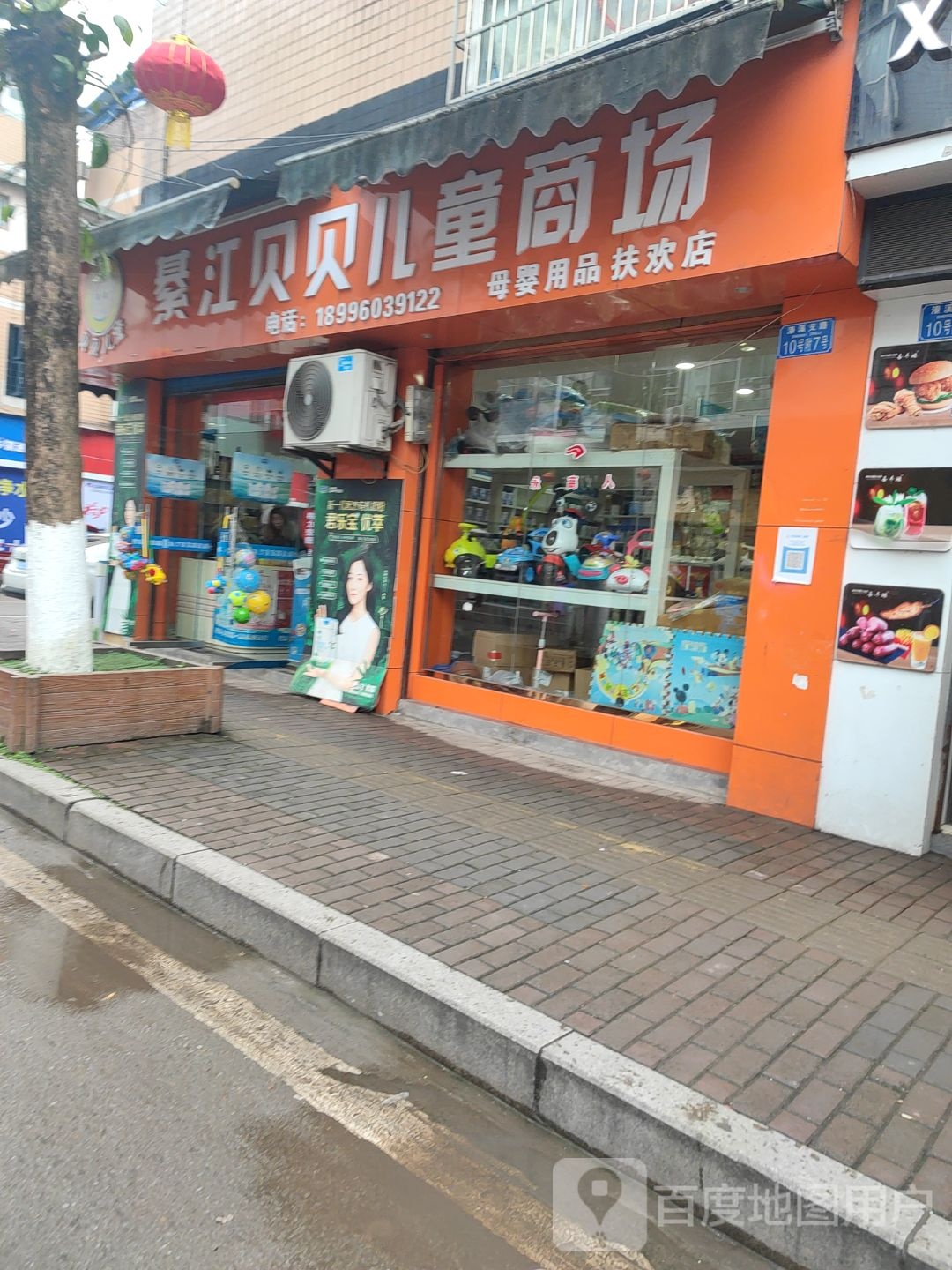 綦江贝贝专童商场(扶欢店)