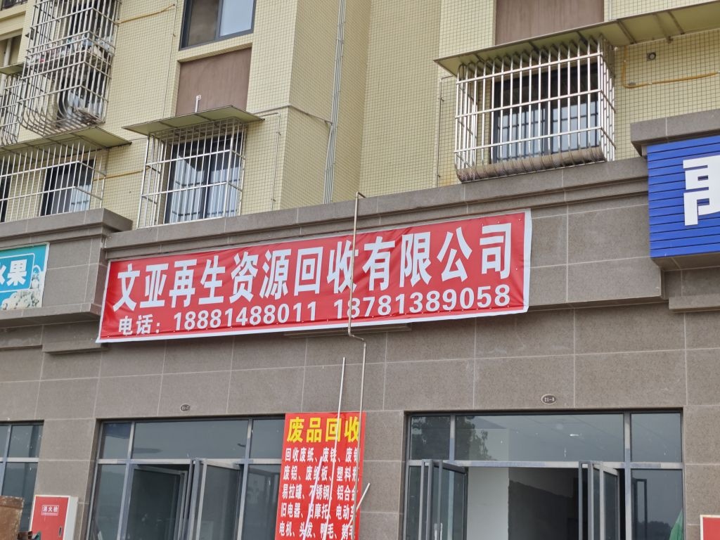 文亚再生资源回收有限公司(废品回收)