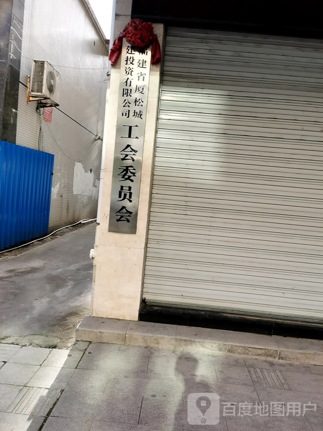 福建省厦松城建投资有限公司