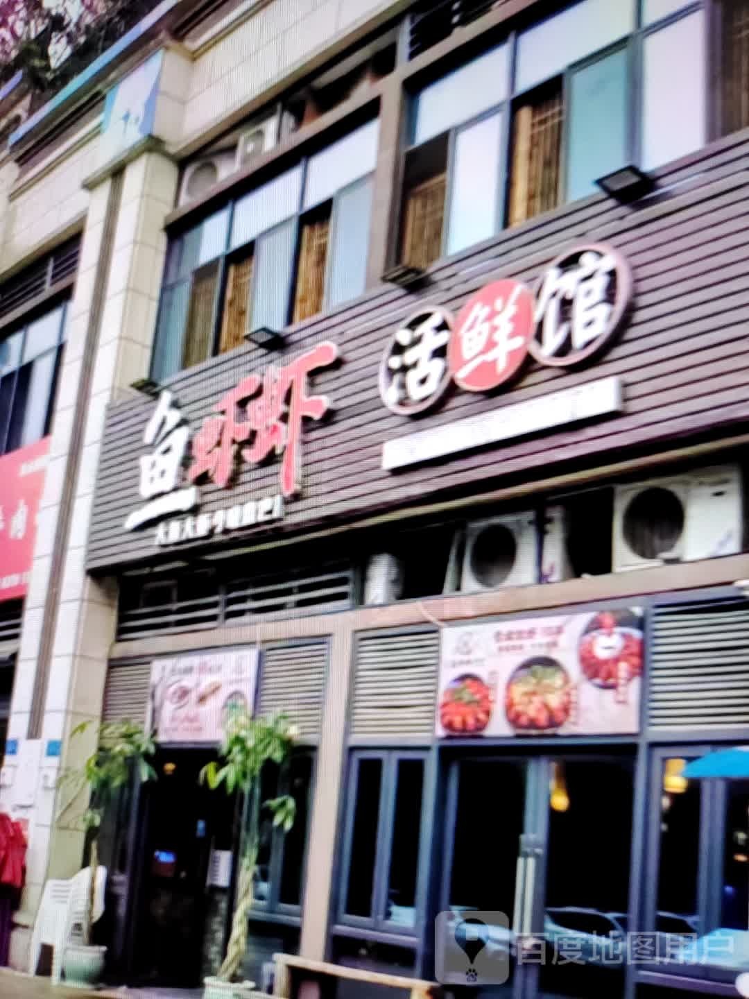 鱼虾侠活鲜馆(世纪天成广场店)