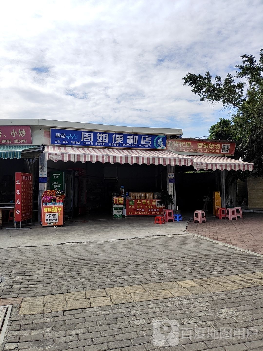 周姐便利店