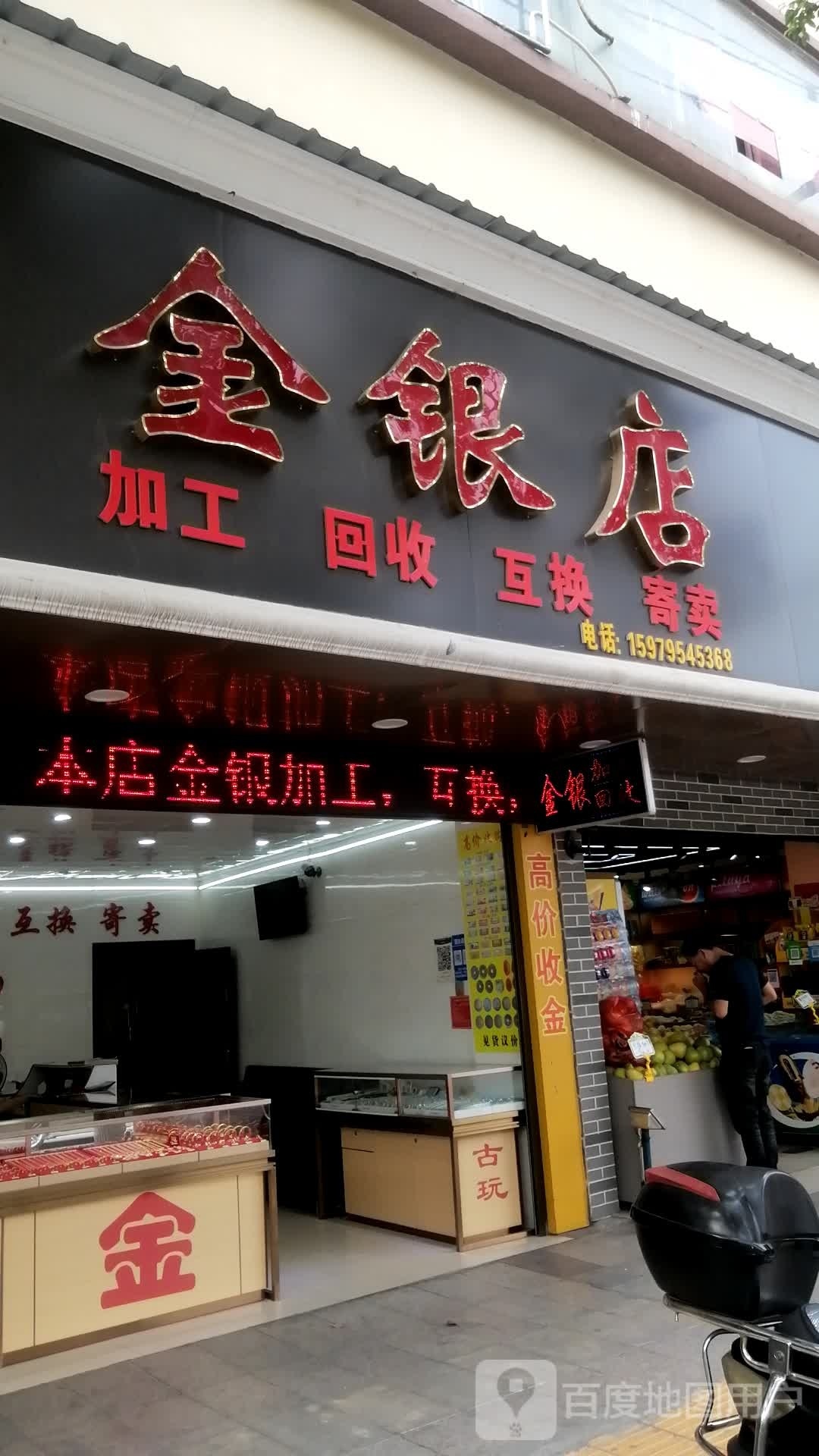 金银店