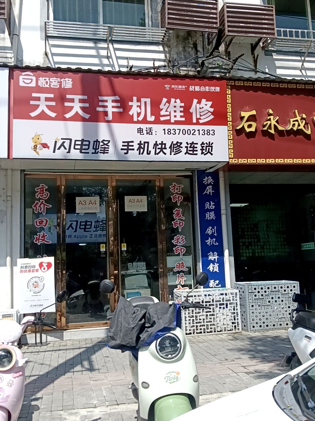 天天手机维修(方汇兰桂花园店)
