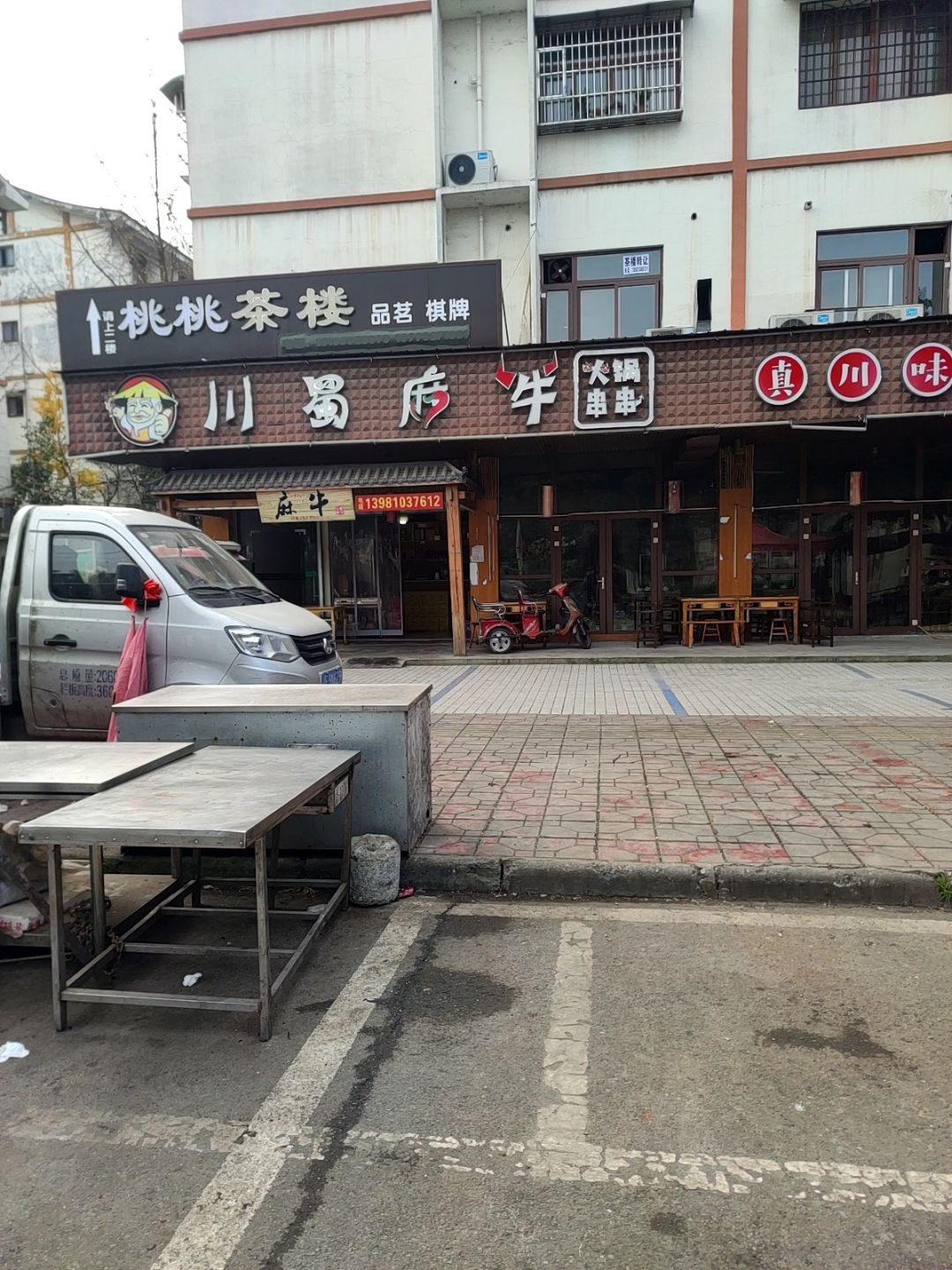 川蜀麻牛火锅串串(礼孝苑店)