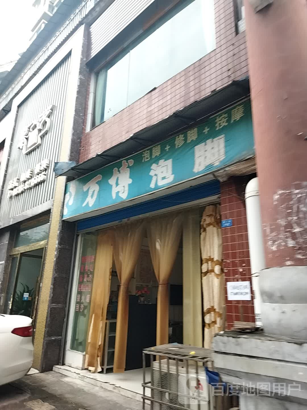 万博足疗店