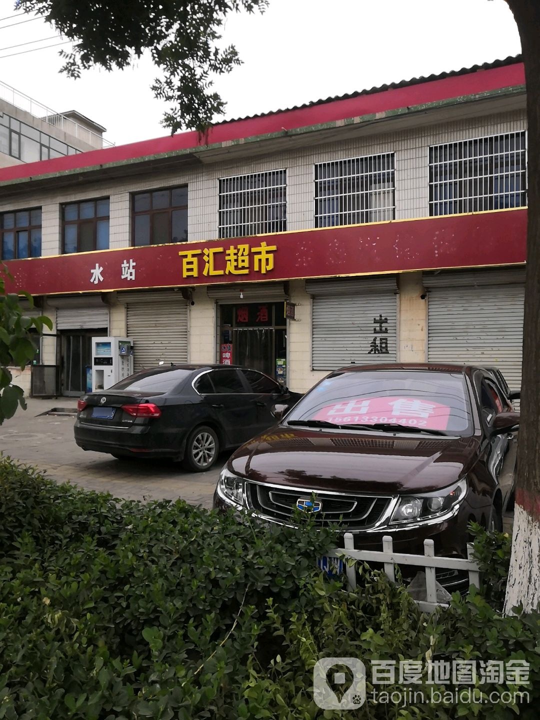 百惠超市(斜角路店)