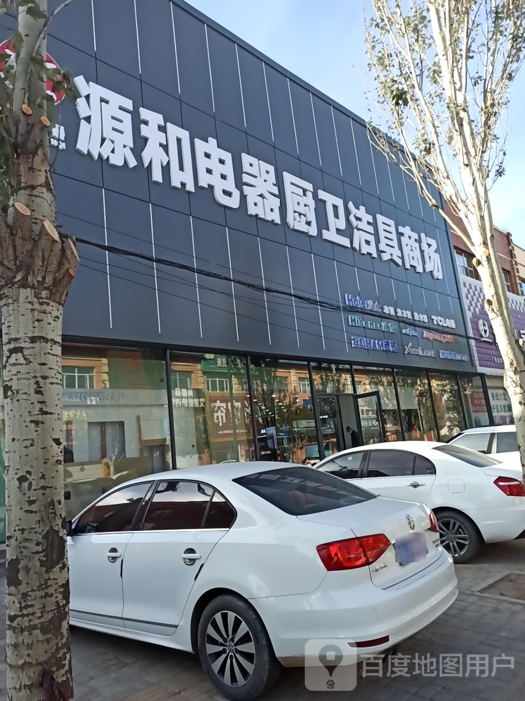 源和电器处卫洁具商场