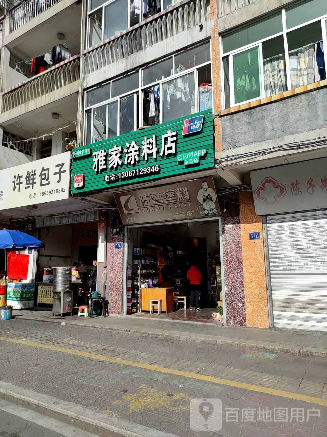 雅家涂料店