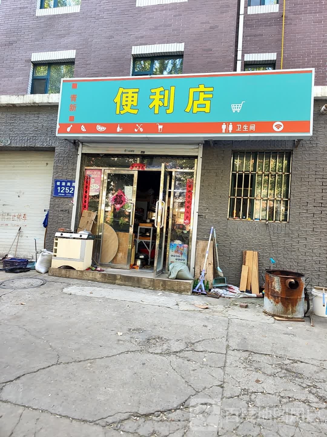 青新便利店