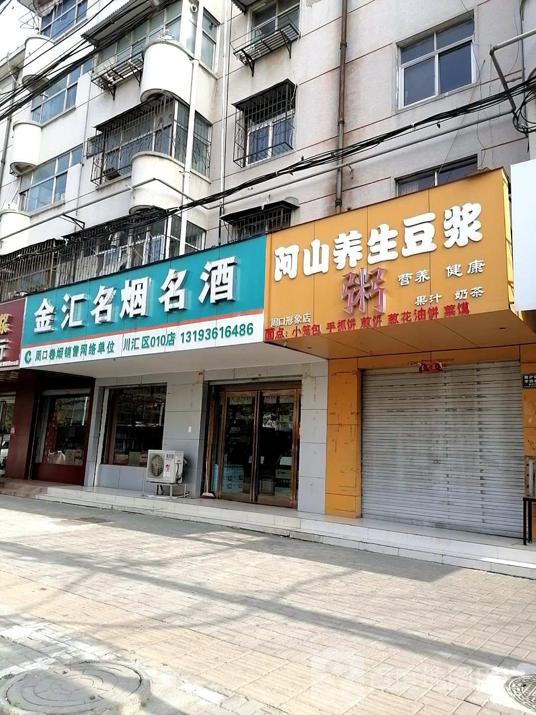 名汇名烟名酒(川汇区010店)