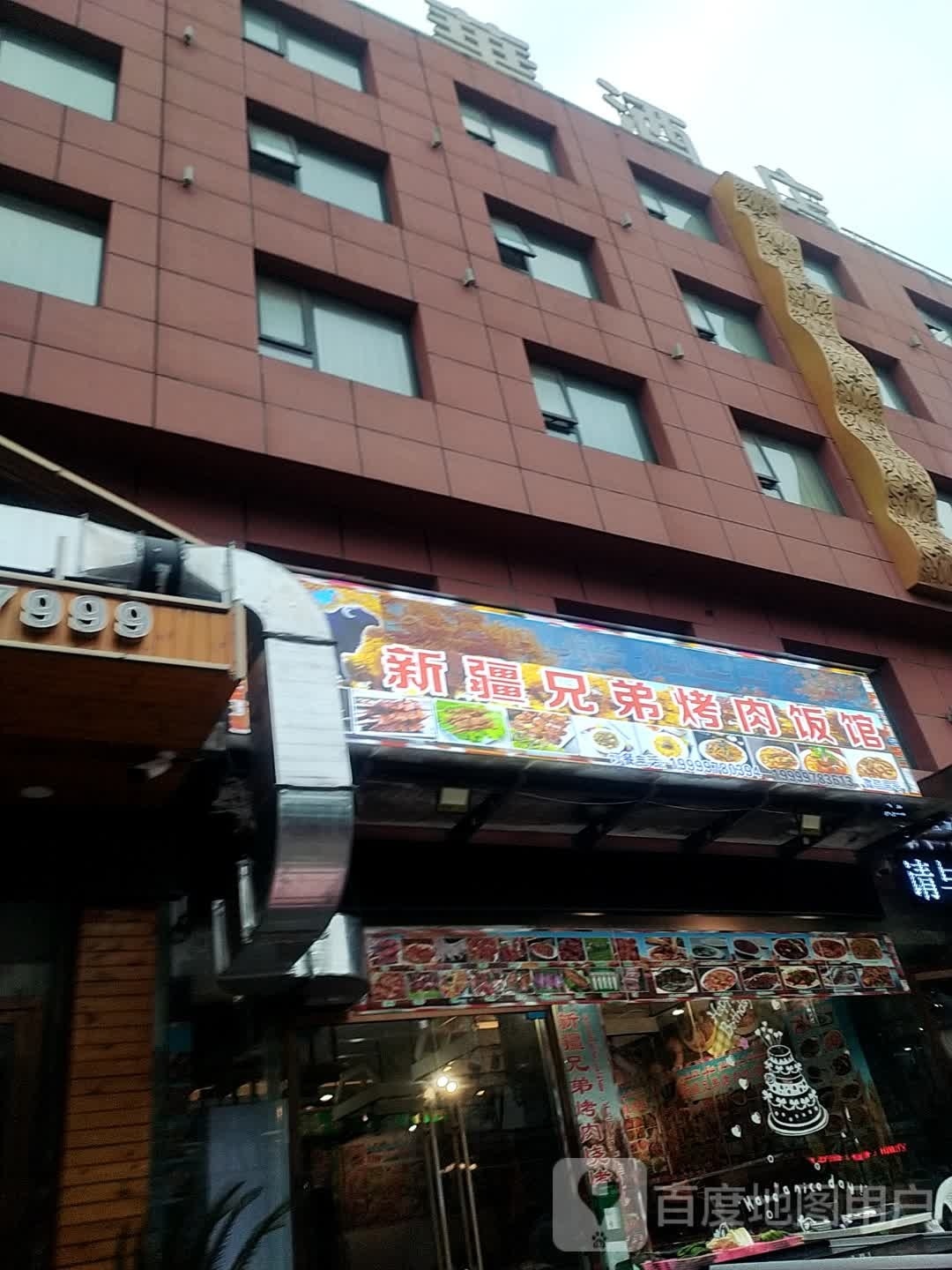 新疆兄弟烤肉饭店