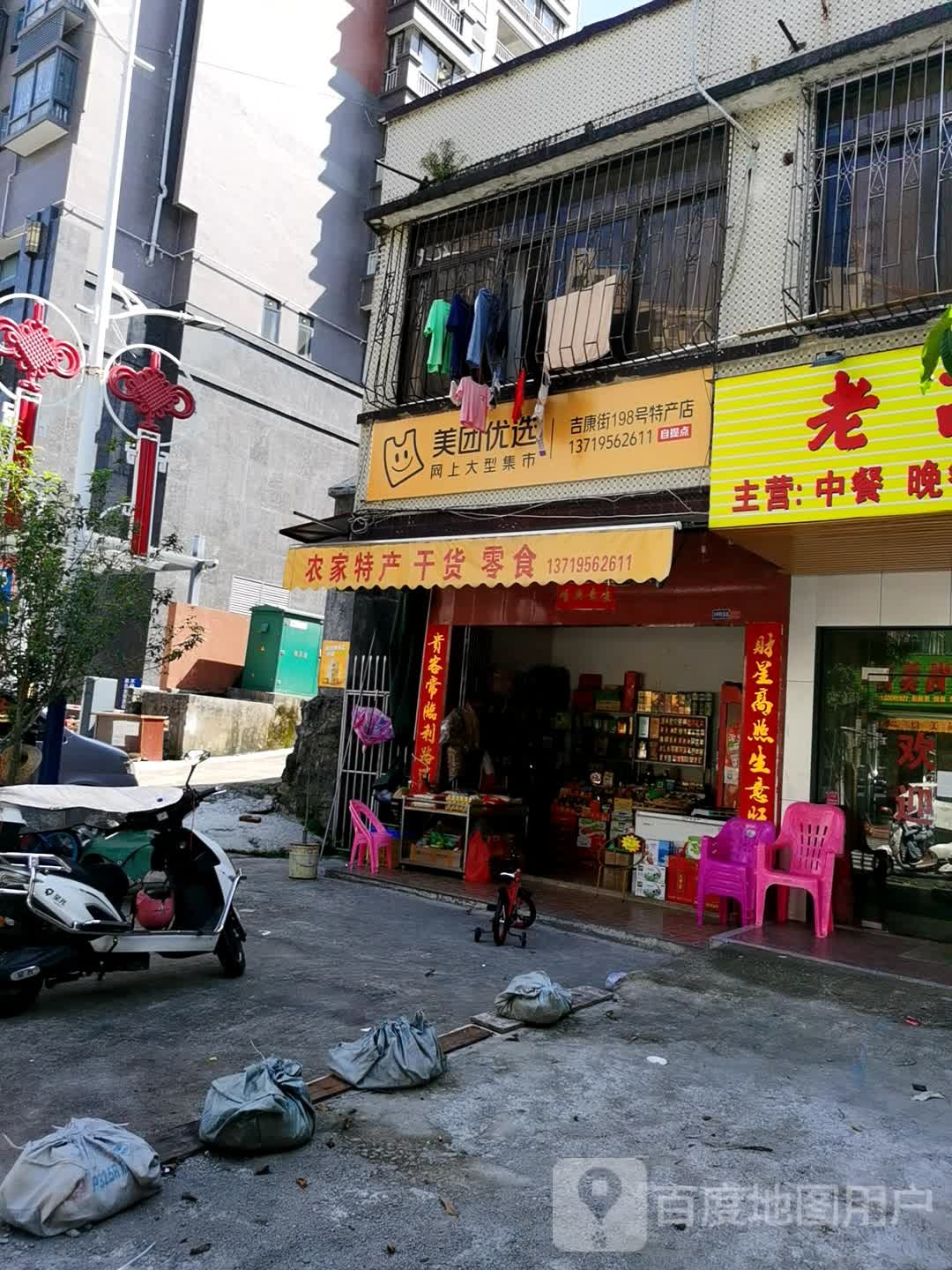 每团优选(吉康路店)