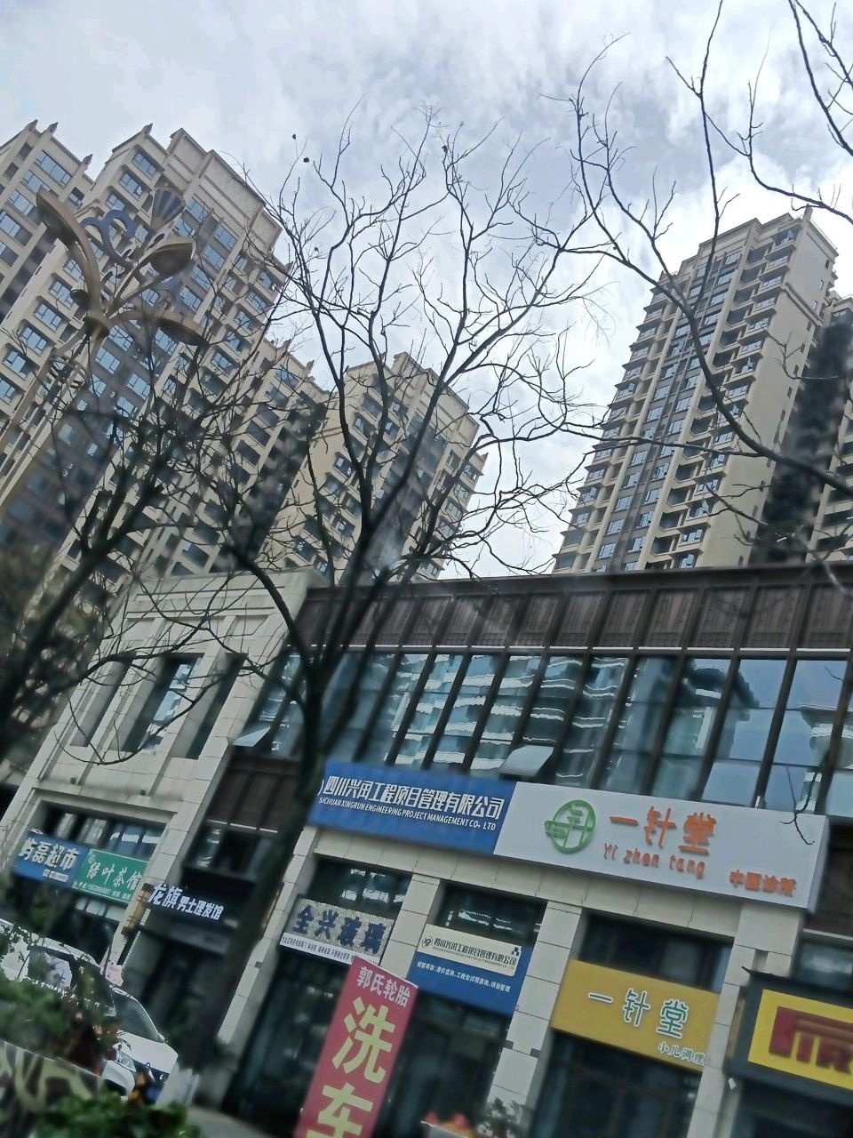 一针堂中医诊所