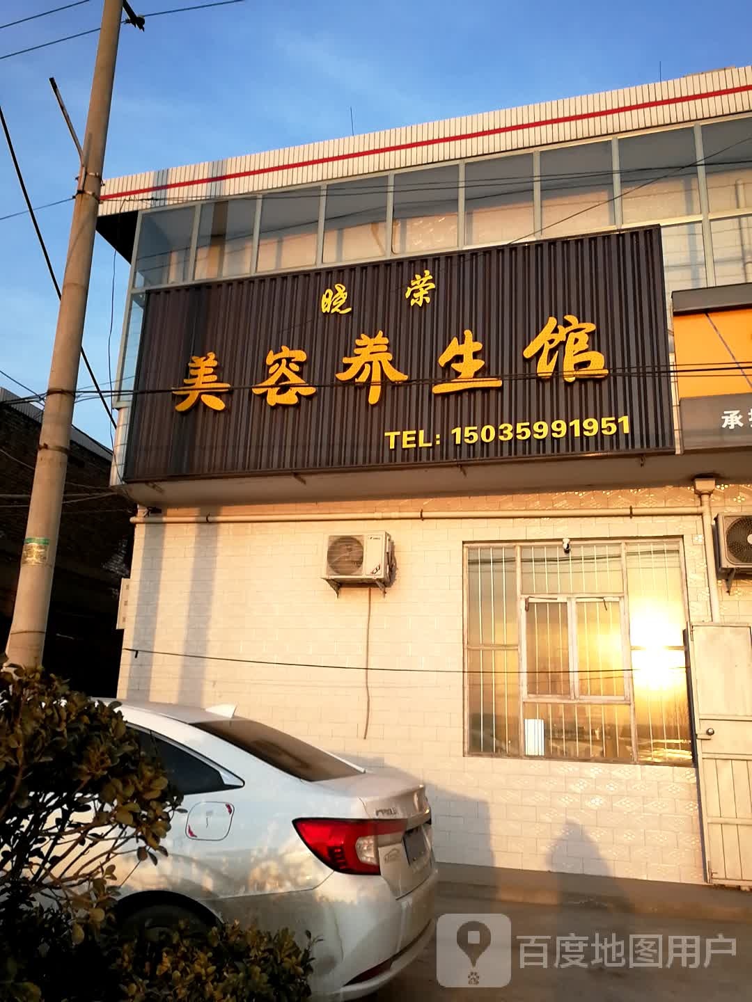 晓荣美容养生馆