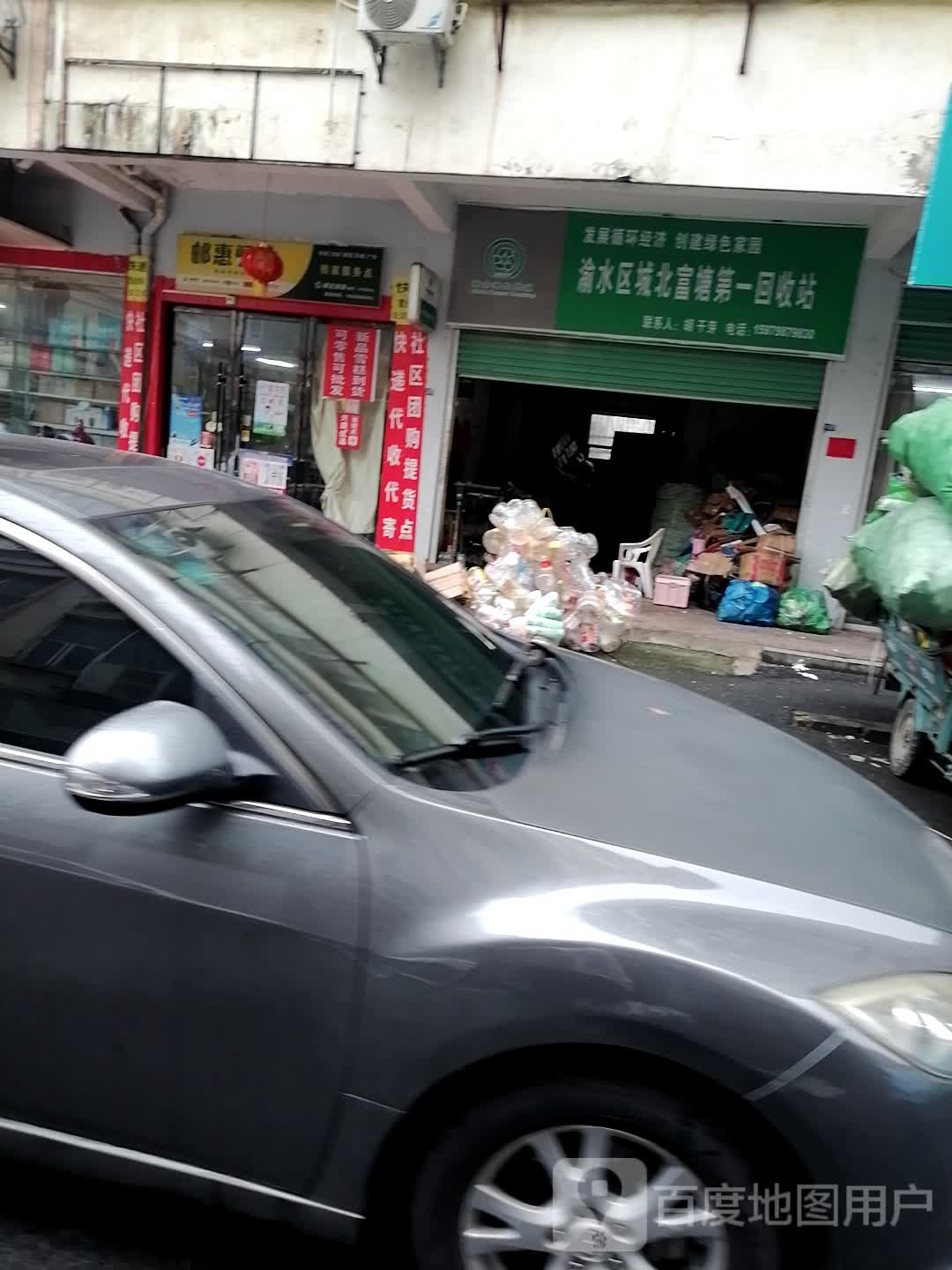 渝水区城北富塘第一回收站