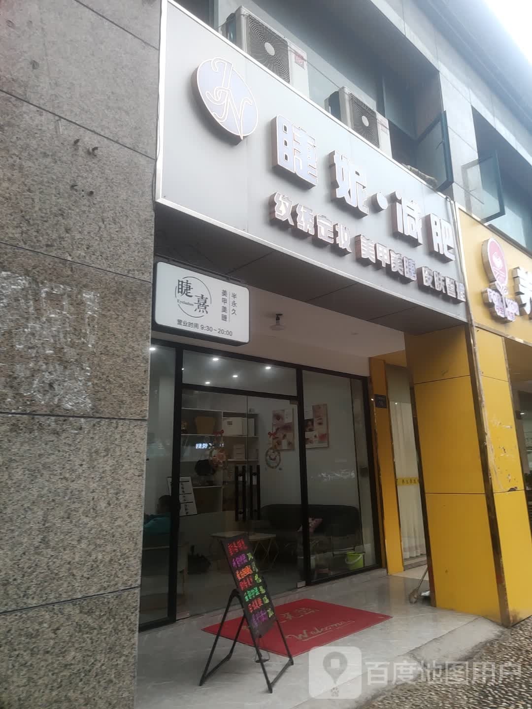 睫妮健身