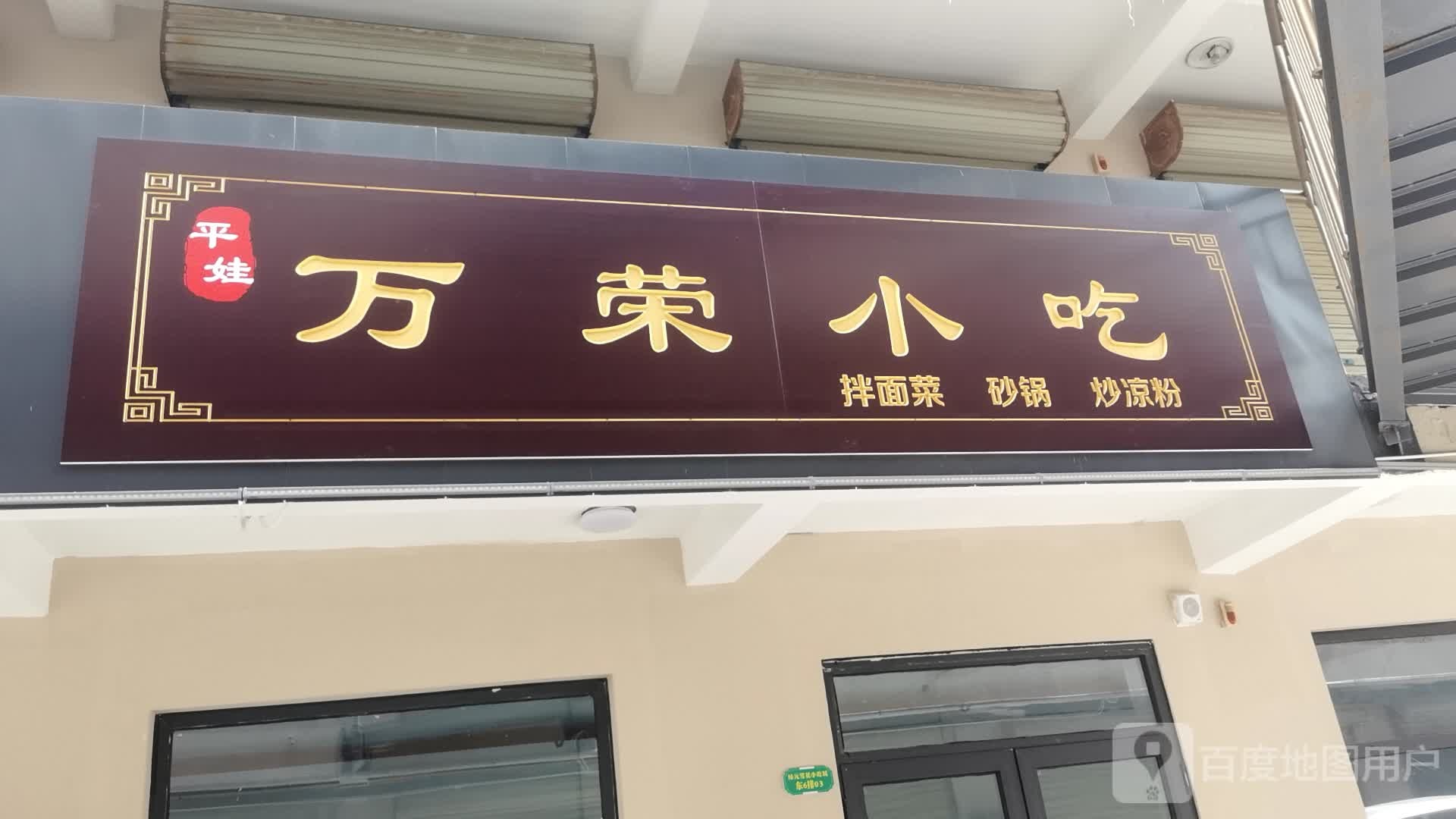 平娃万荣小吃