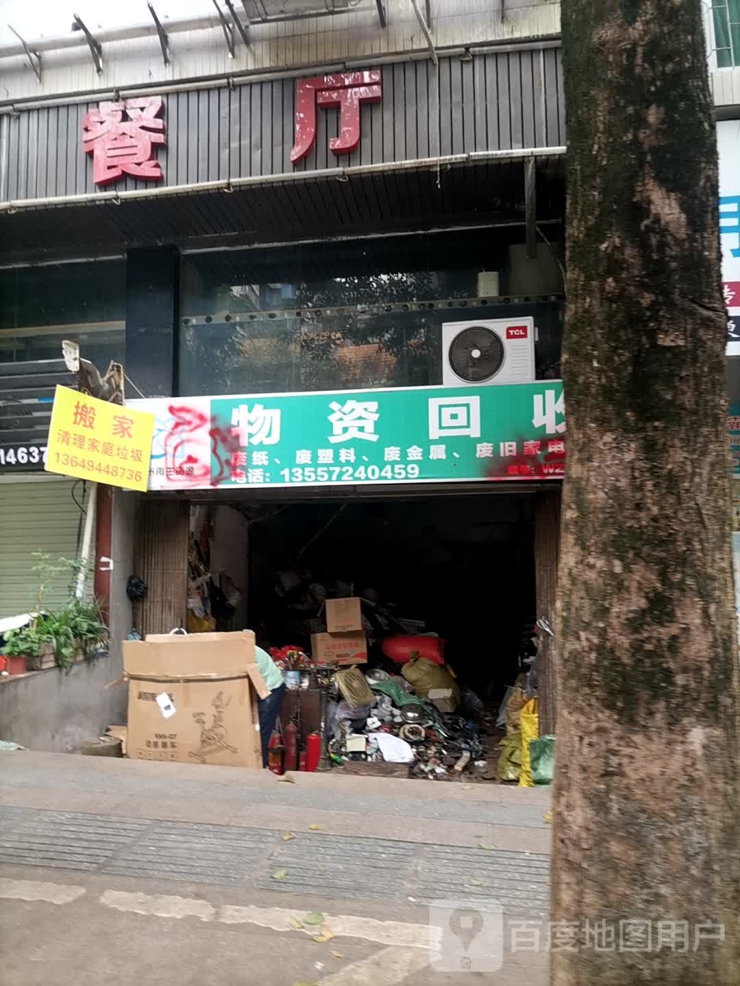 物资回收
