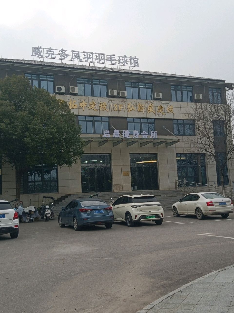 威克多凤羽羽毛球馆