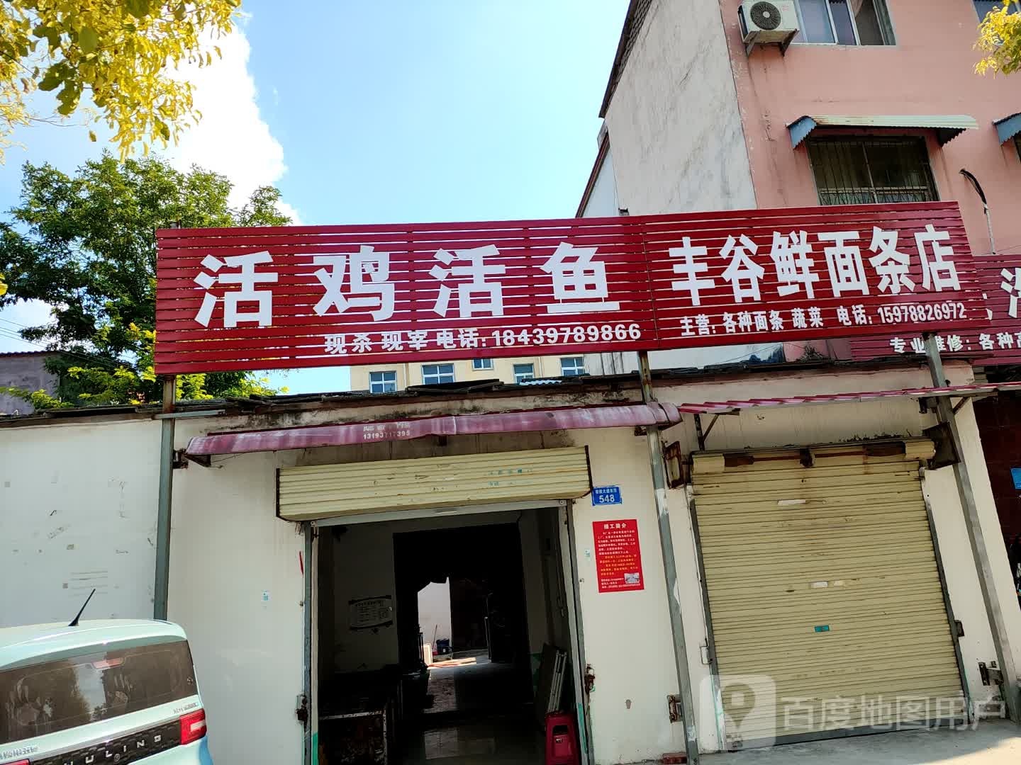 上蔡县丰谷鲜面条店