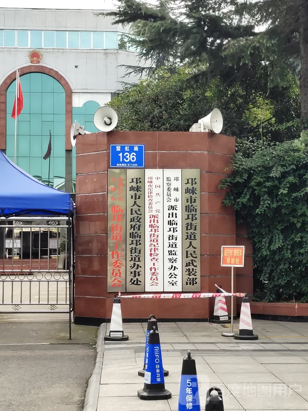 邛崃市临邛街道办