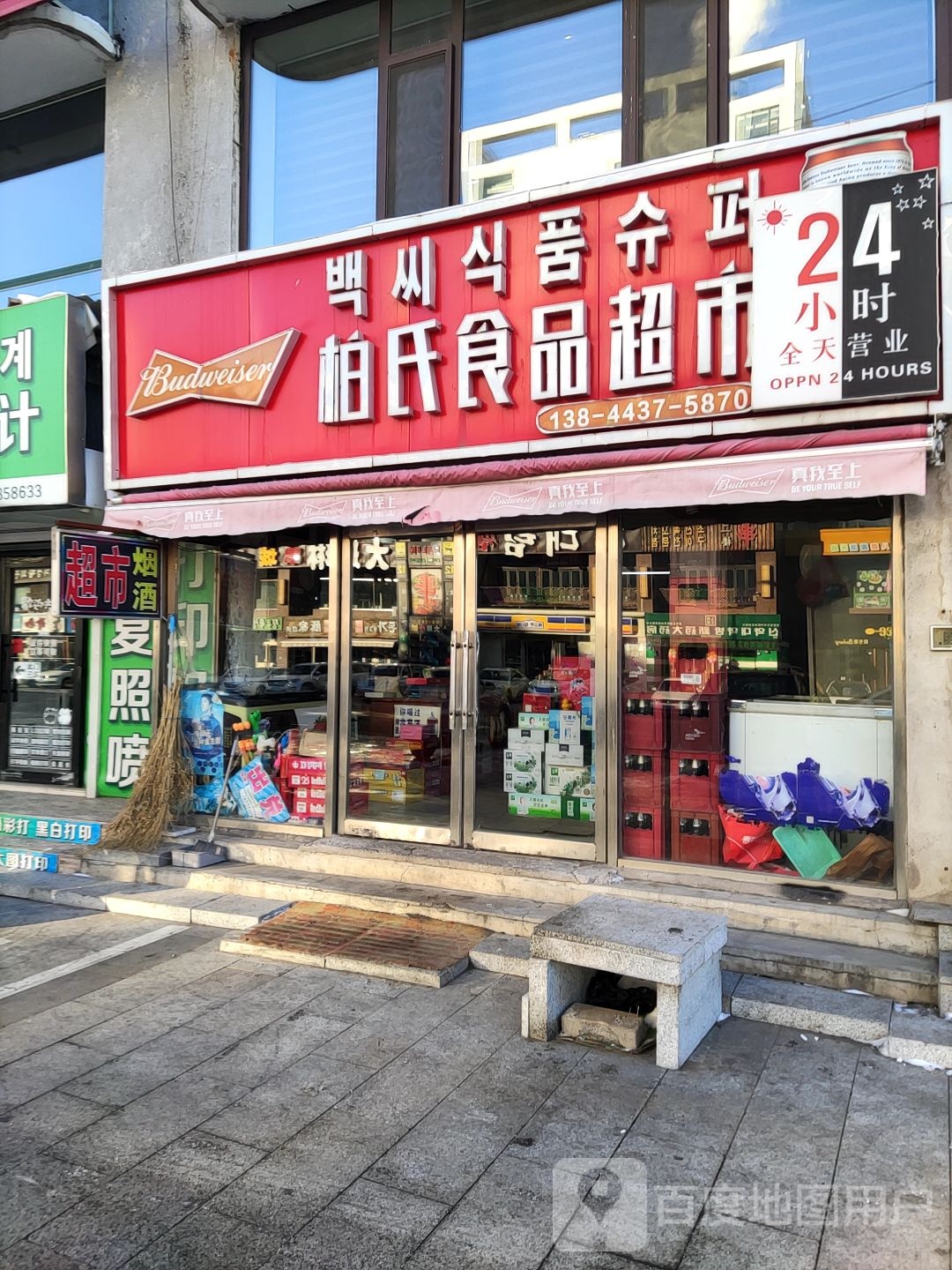 柏氏食品超市(恒润第一城西区店)