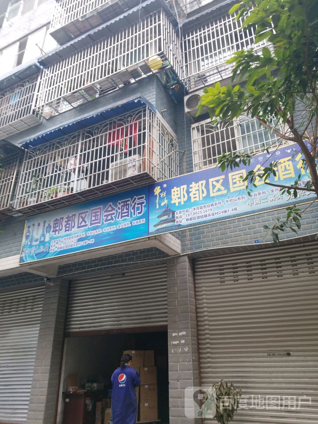 郫都区国会酒行(永定村八组100号院店)