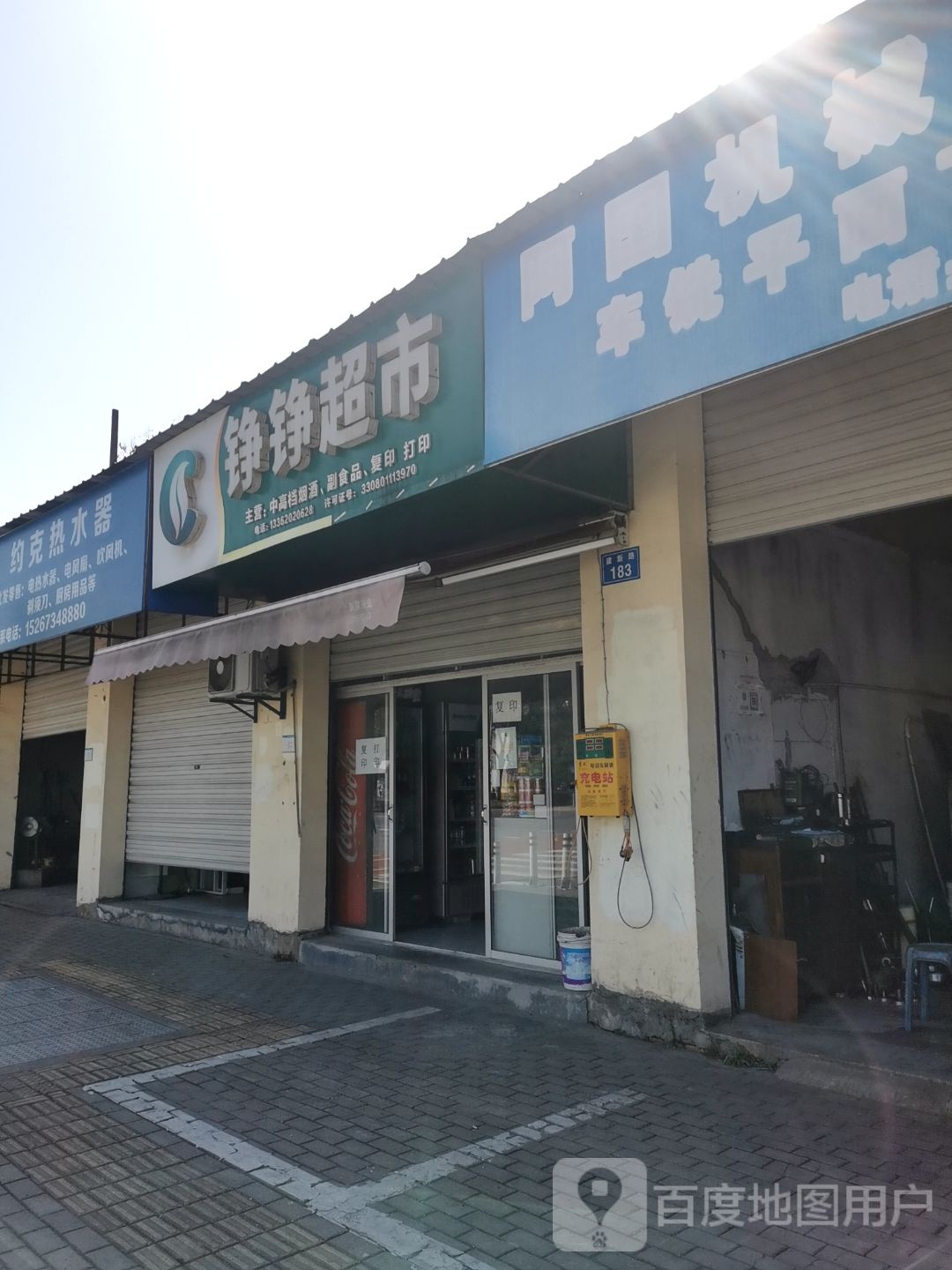 铮铮超市(建新路店)