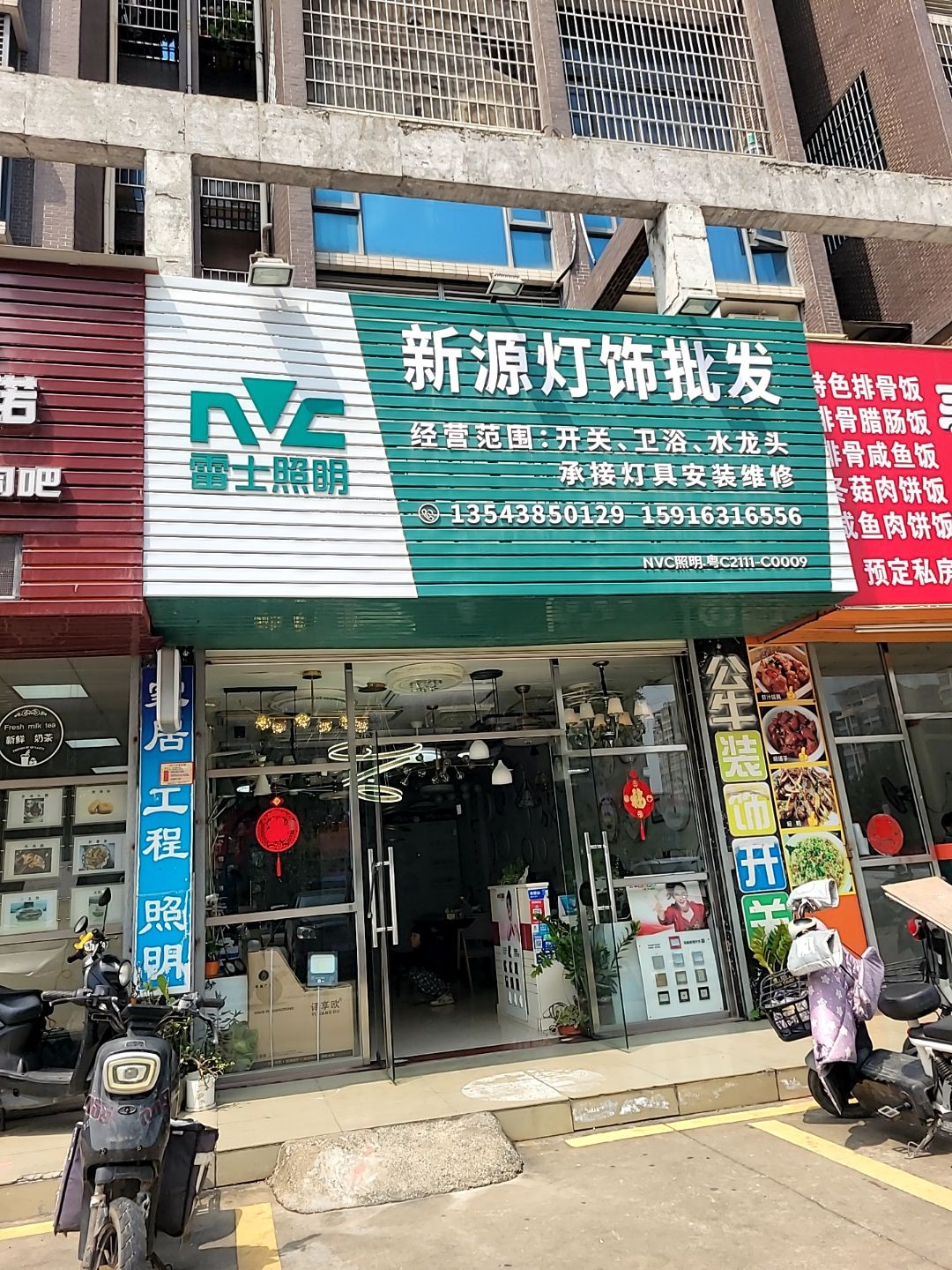 新源灯具批发(永泰假日公馆店)