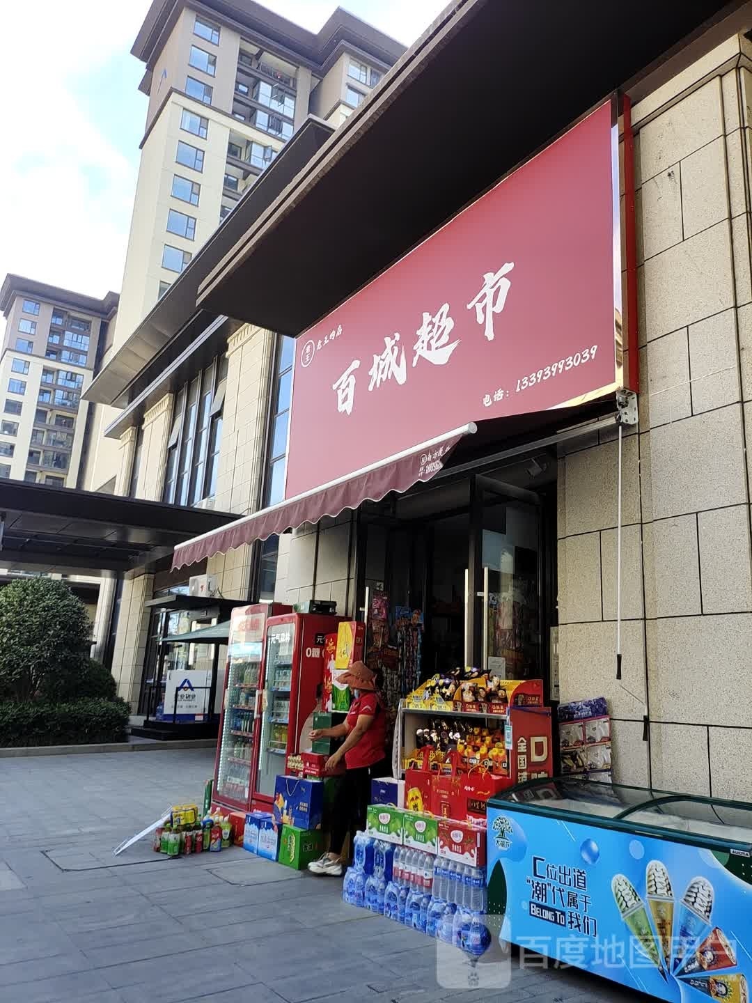 新蔡县百城超市(人民西路店)