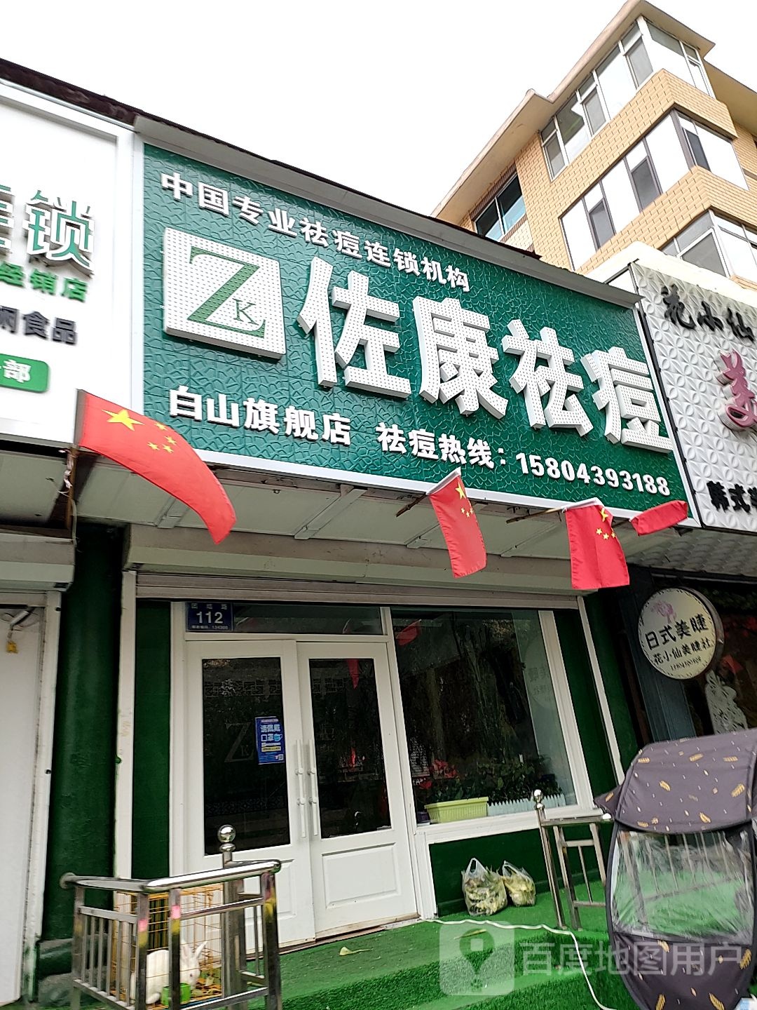 佐康祛痘丽(团结路店)