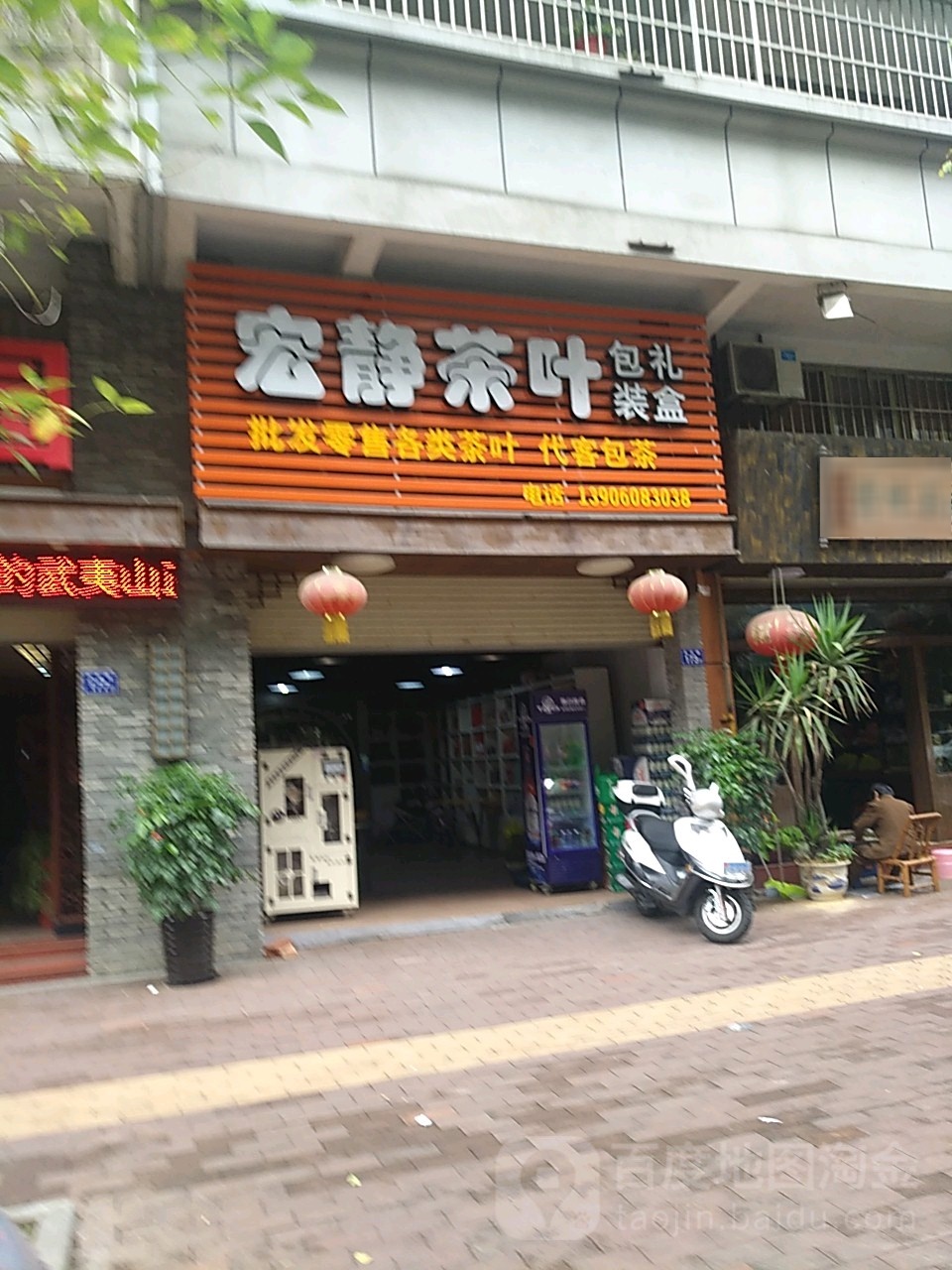 宏静茶叶