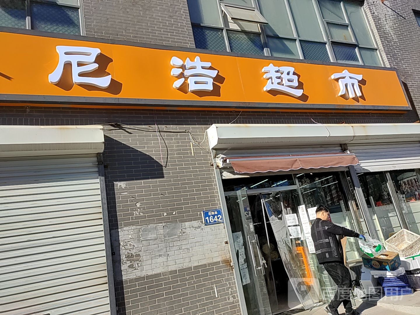 尼浩超市(星河185店)