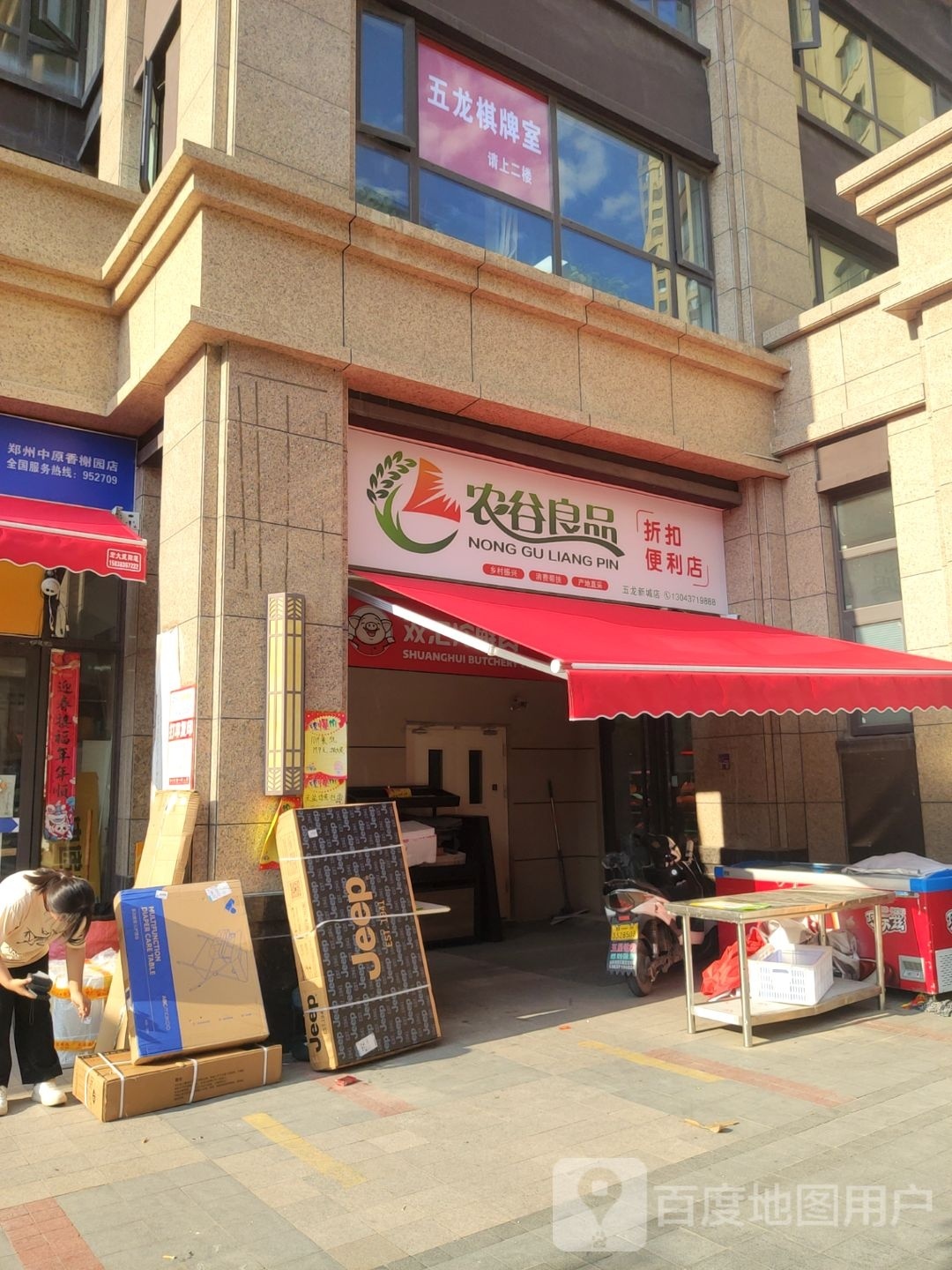 农谷良品折扣便利店(香榭园店)