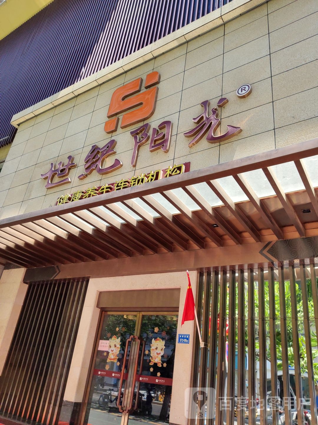 世纪阳光健康养生连锁机构(禾祥店)