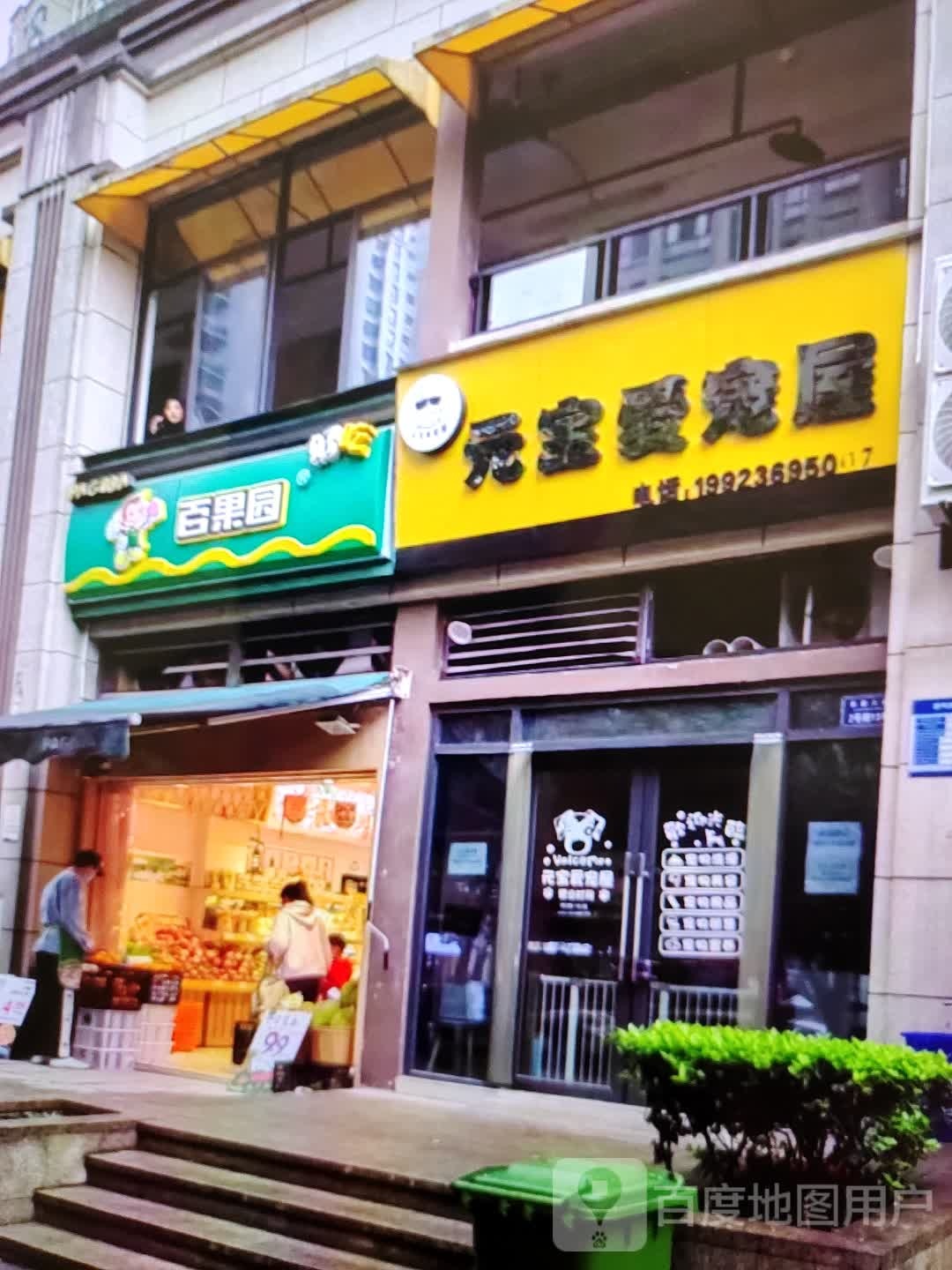 袁堡爱宠屋(万方购物中心人民街店)